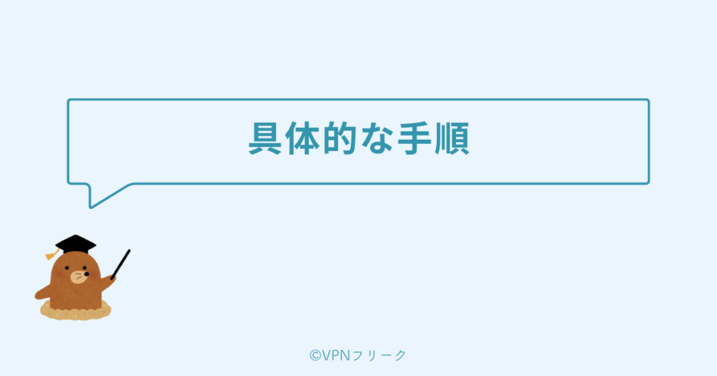 LeminoをVPNで海外から見る手順