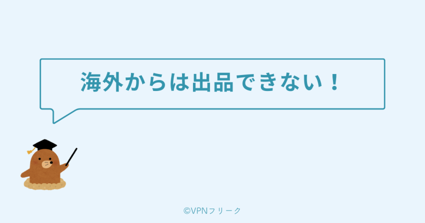 メルカリは海外から出品はできない
