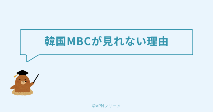 韓国MBCが日本から見れない理由