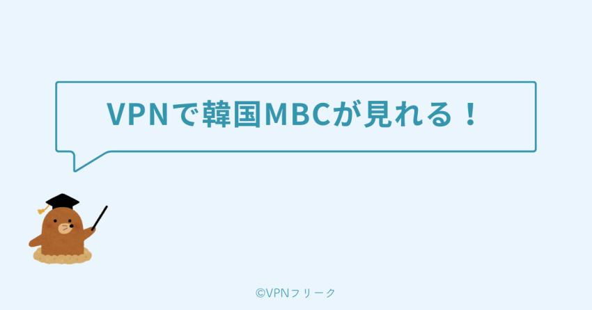 VPNを使えば日本から韓国MBCを視聴できる