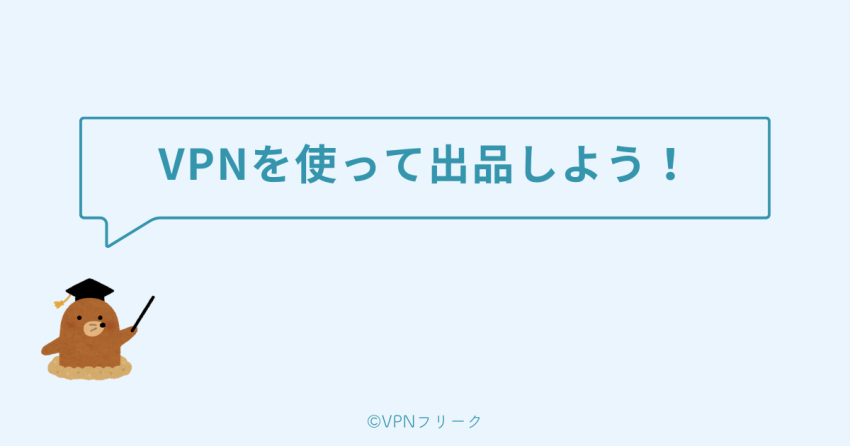 VPNを使えば海外からメルカリで出品できる
