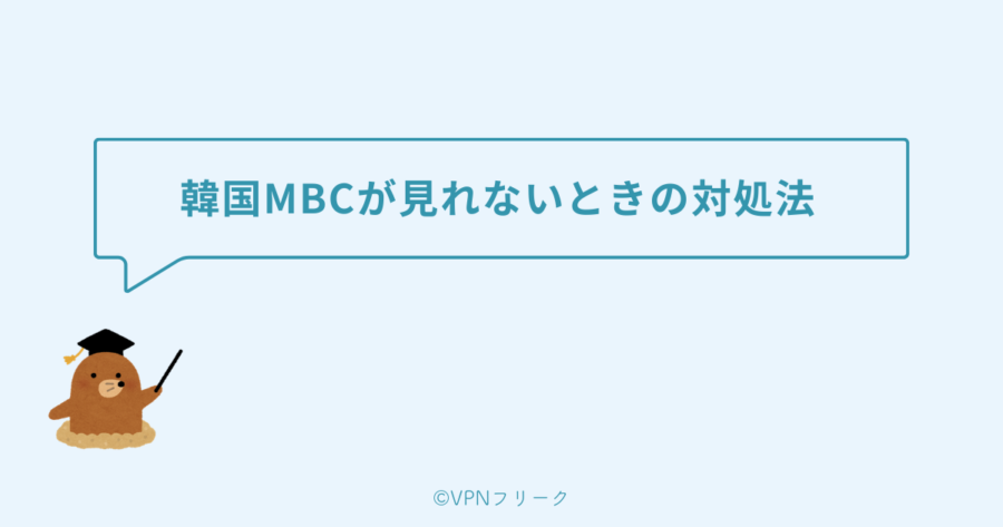 VPNを使っても韓国MBCが見れないときの対処法