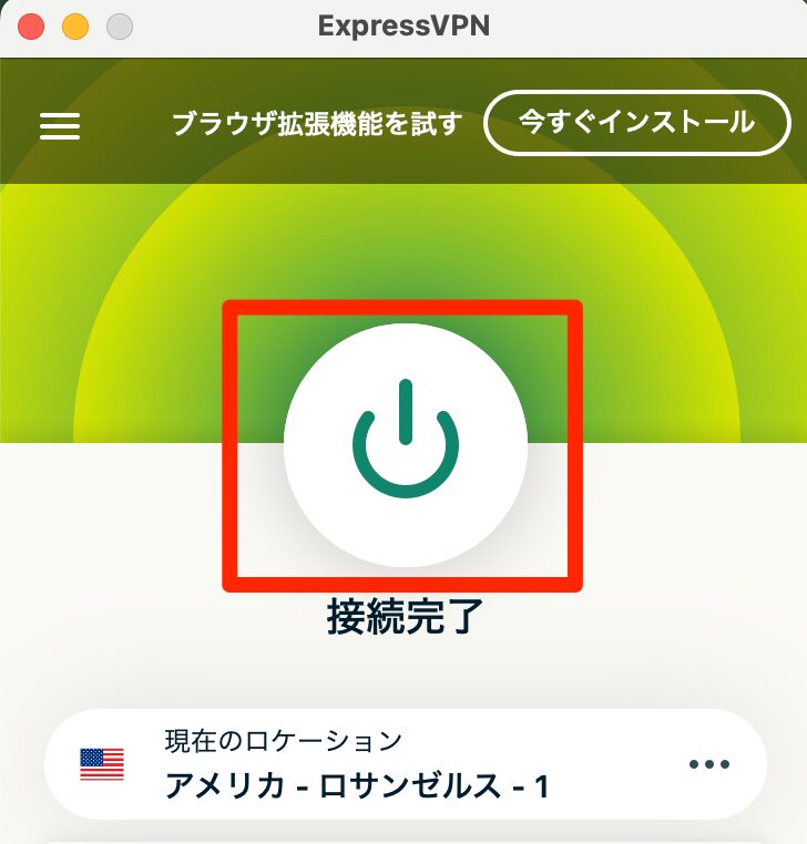 「接続完了」のマークが表示されればOK