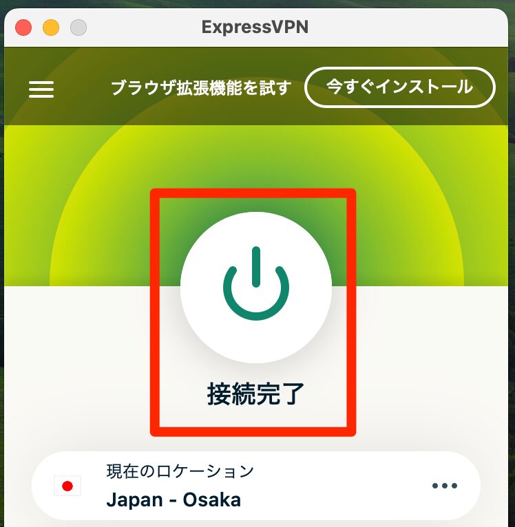 「接続完了」のマークが表示されればOK