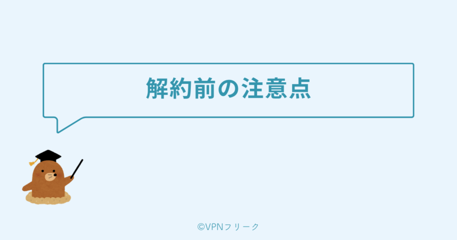 MillenVPNを解約する前の注意点