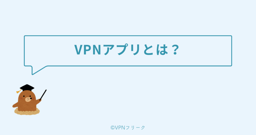 VPNアプリとは？