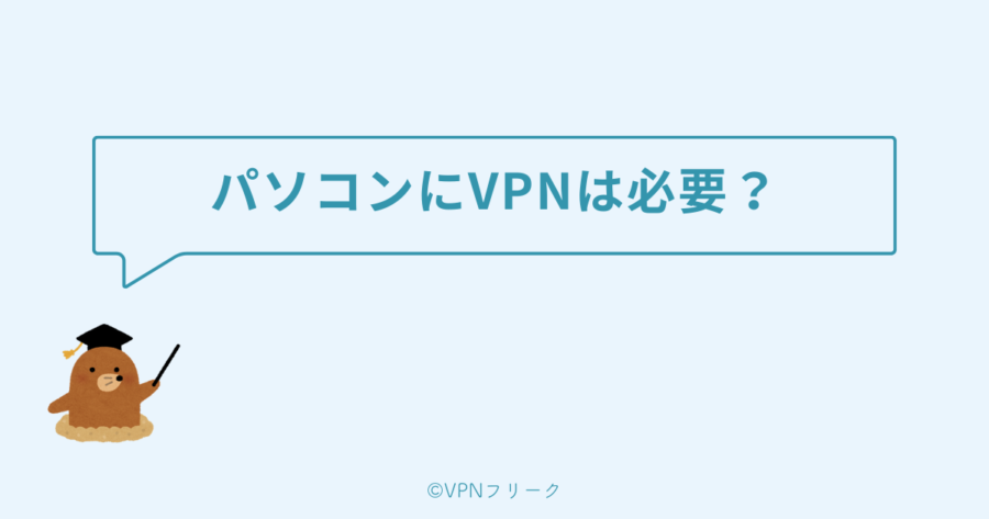 パソコンにVPNは必要なのか？