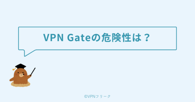 VPN Gate(筑波大学)の危険性・評判は?ゲームで使える? | VPNフリーク
