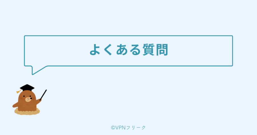 Private Internet Access（PIA VPN）のよくある質問