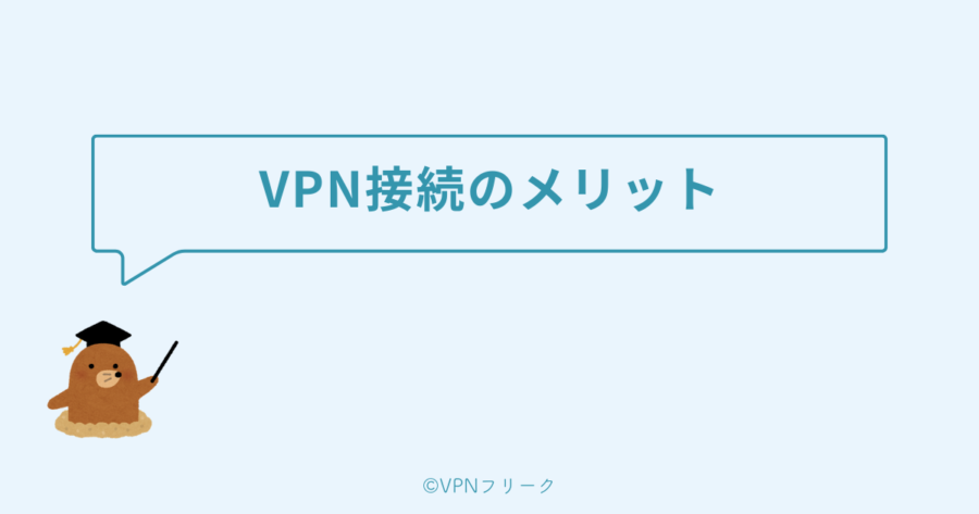 VPN接続をするメリット＆タイミング