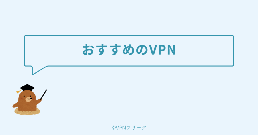 FODプレミアムを海外から見るのにおすすめのVPN3選