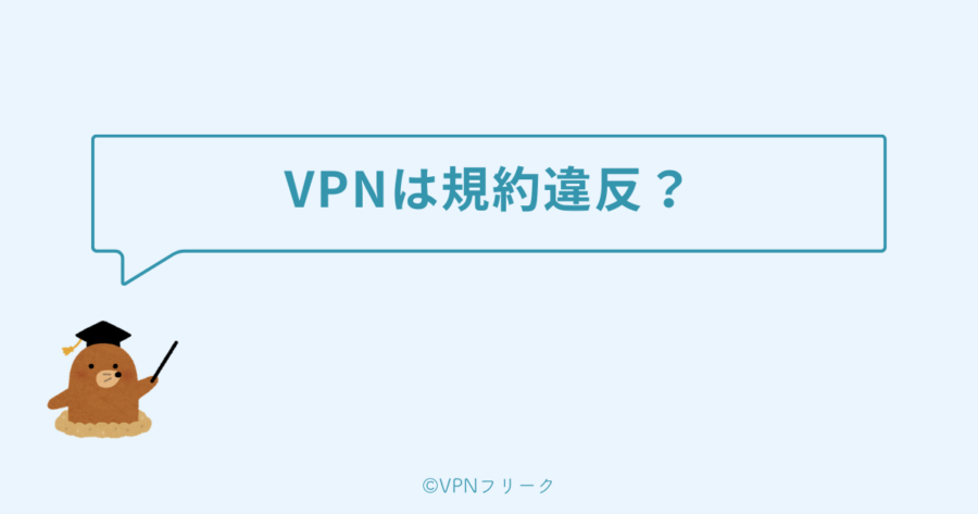 NetflixをVPNで安く契約するのは規約違反になる？