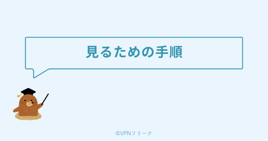 FODプレミアムを海外から視聴する手順【VPNを使った方法】