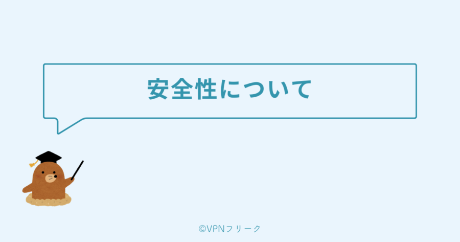 Private Internet Access（PIA VPN）の安全性や違法性は？