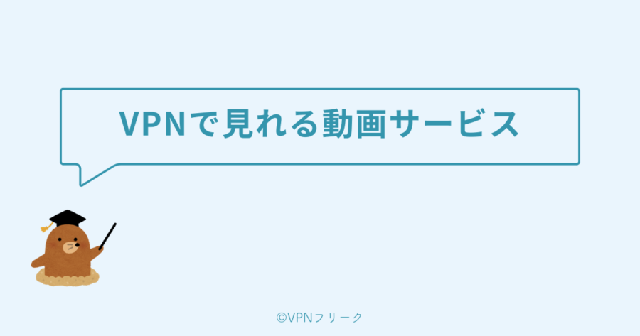 VPNを使えばWavve以外の動画配信サービスも楽しめる