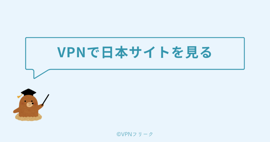 海外からVPNで日本のサイトを閲覧する手順