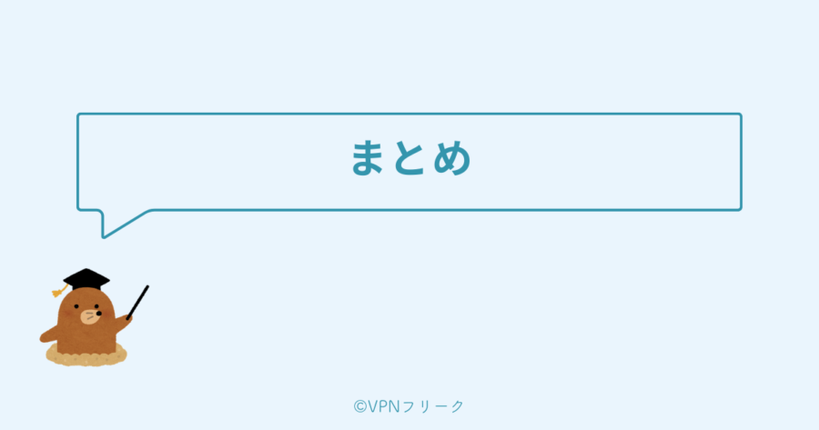 まとめ：海外から日本のサイトを楽しむときはVPNを使おう！