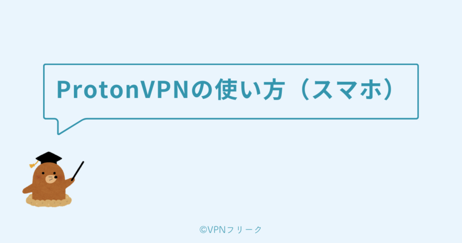 ProtonVPNの使い方（スマホ編）