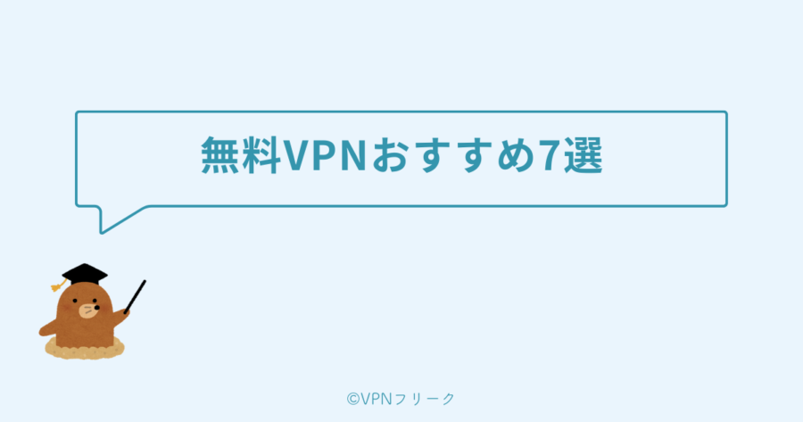 おすすめの無料VPN7選