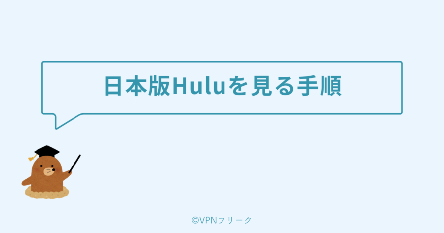 VPNを使って海外から日本版Huluを見る手順