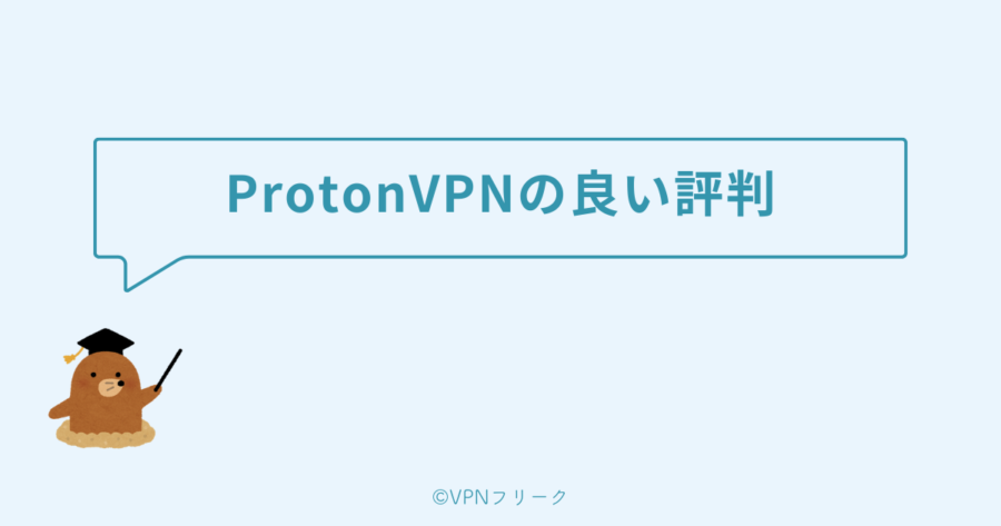 ProtonVPNの良い評判