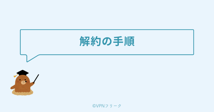 NordVPNを解約する手順をわかりやすく解説