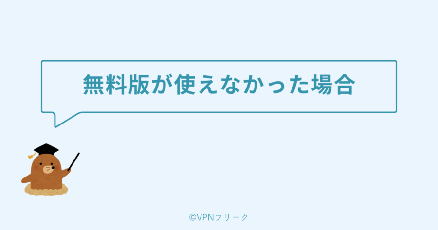 無料VPNが使えなかった人向けのおすすめVPN