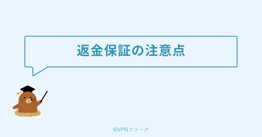 NordVPNを返金するときの注意点