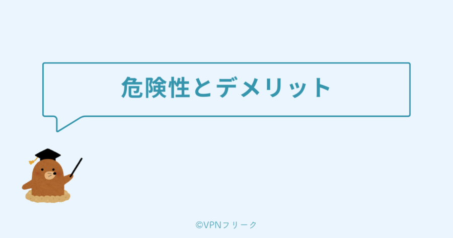 無料VPNを使う危険性とデメリット