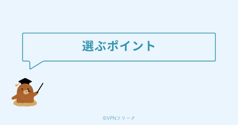 ゲーム用VPNを選ぶときのポイント