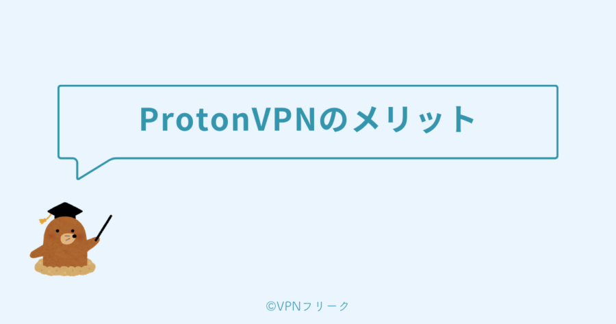ProtonVPNのメリット