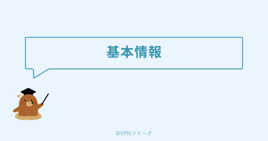 CyberGhostの基本情報