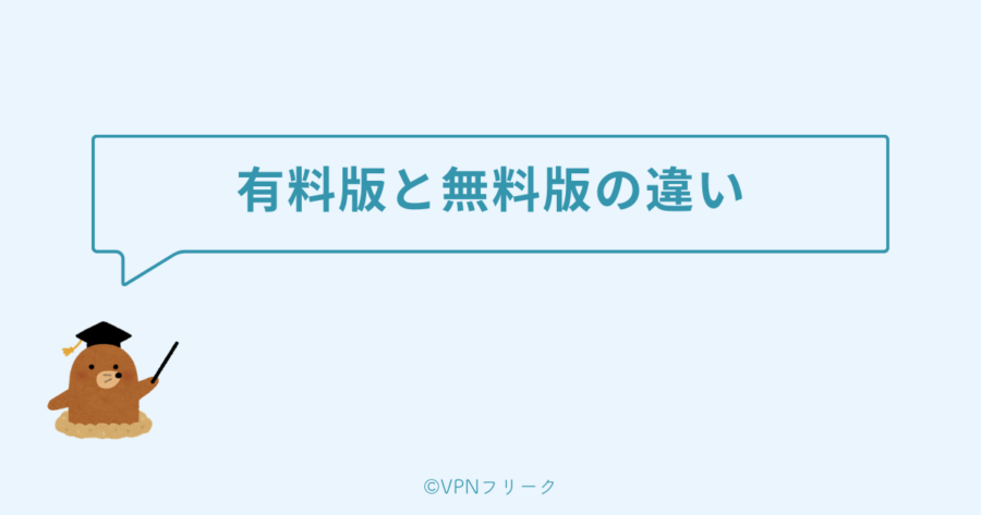 VPNの無料版と有料版の違い