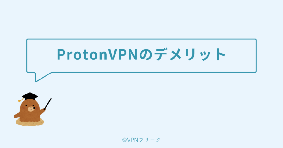 ProtonVPNのデメリット