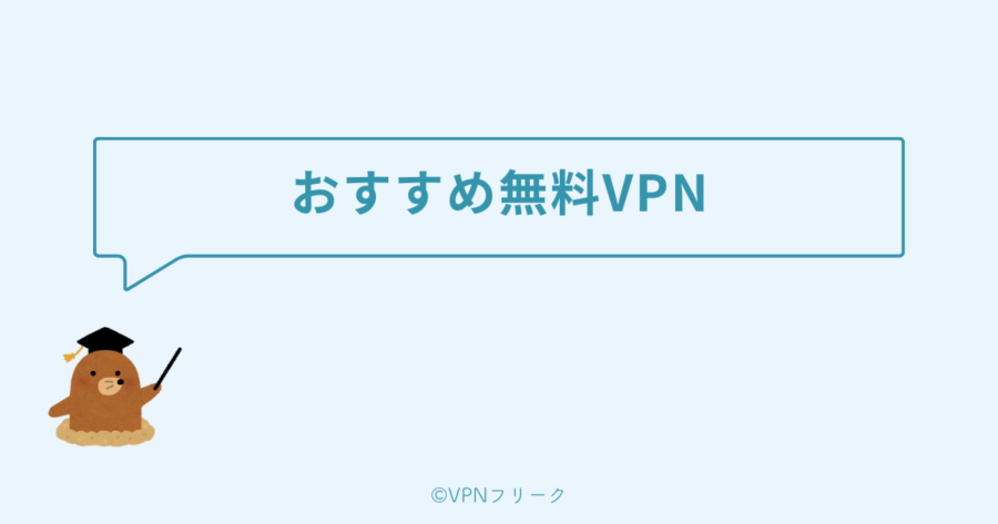 ゲームにおすすめの無料VPN2選 