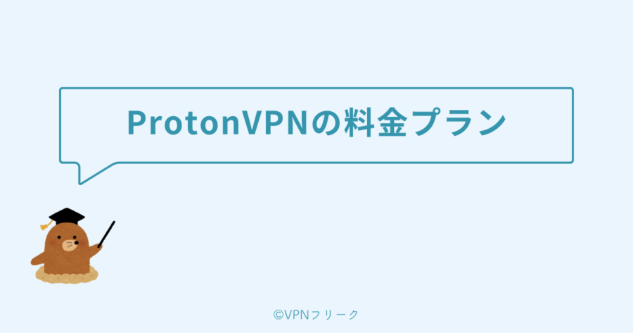 ProtonVPNの料金プランと支払方法