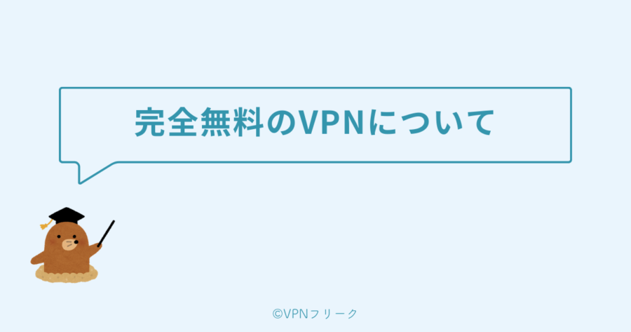 完全無料のVPNはゲームに向いていない