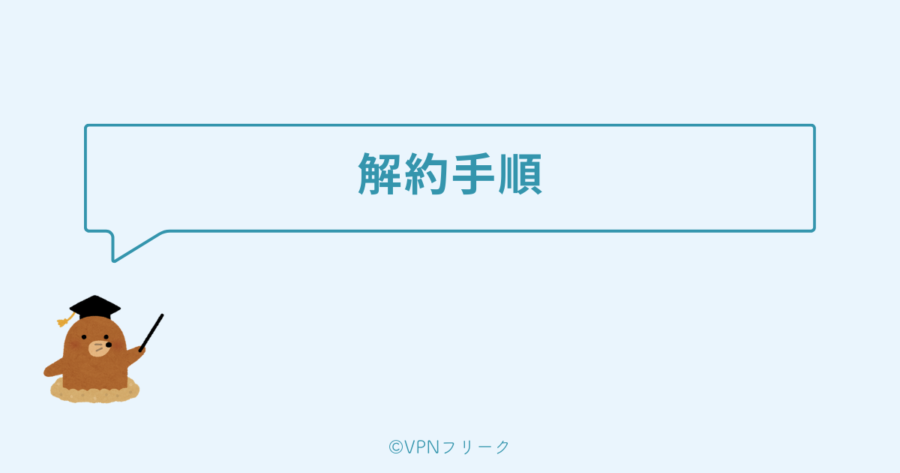 ProtonVPNの解約方法