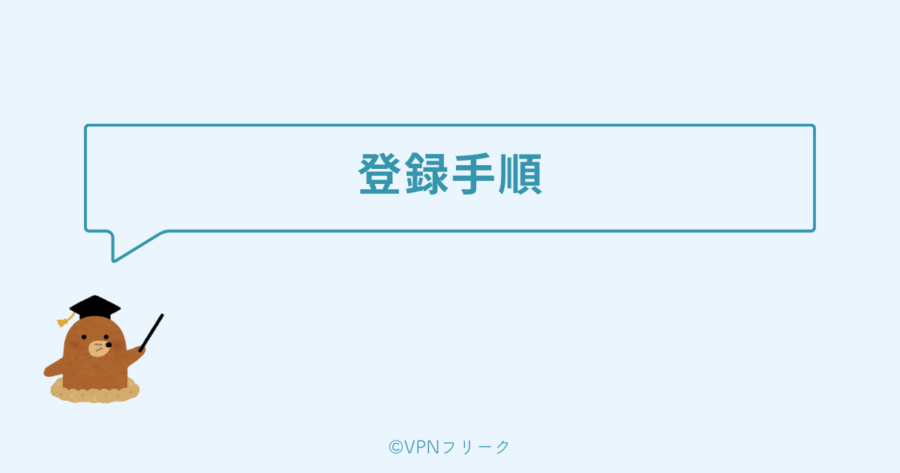 ProtonVPNの登録手順