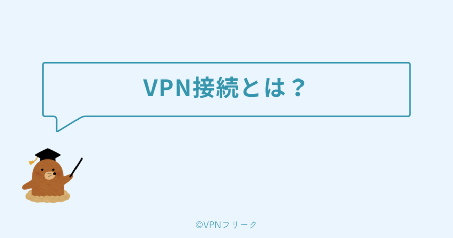VPN接続とは？仕組みをわかりやすく解説