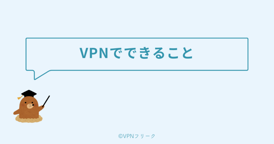 VPN接続でできること