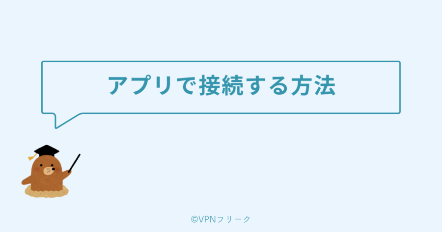 VPNの使い方①：アプリで接続する方法（個人向け）