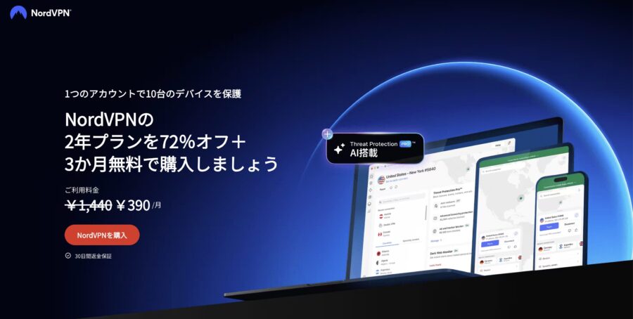 NordVPN公式ページ