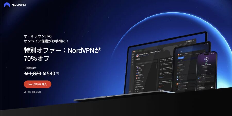 NordVPN公式ページ