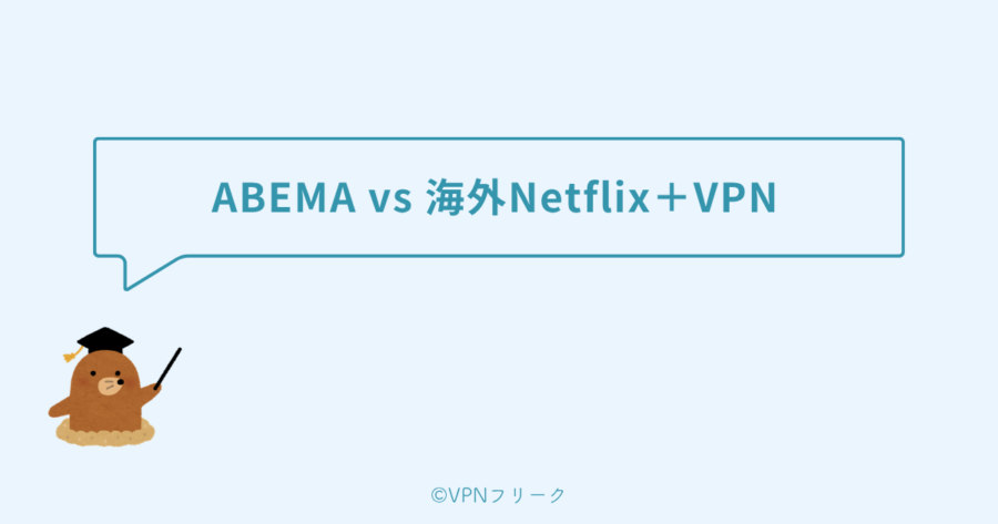 ABEMA vs 海外Netflix+VPNを年間総額で徹底比較