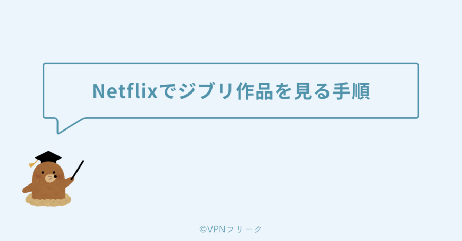 Netflixでジブリ作品を見る手順【VPN接続】