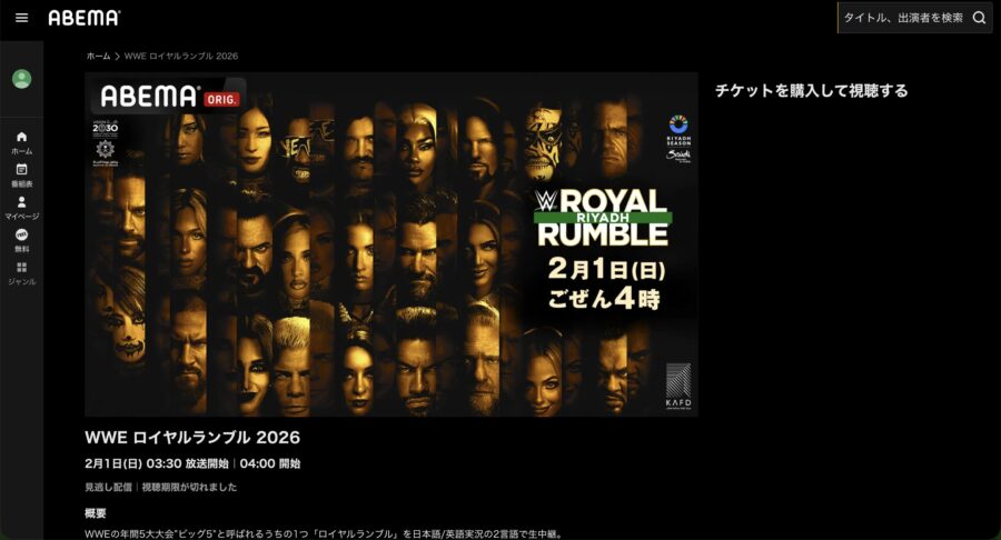 ロイヤルランブル2026(ABEMA)