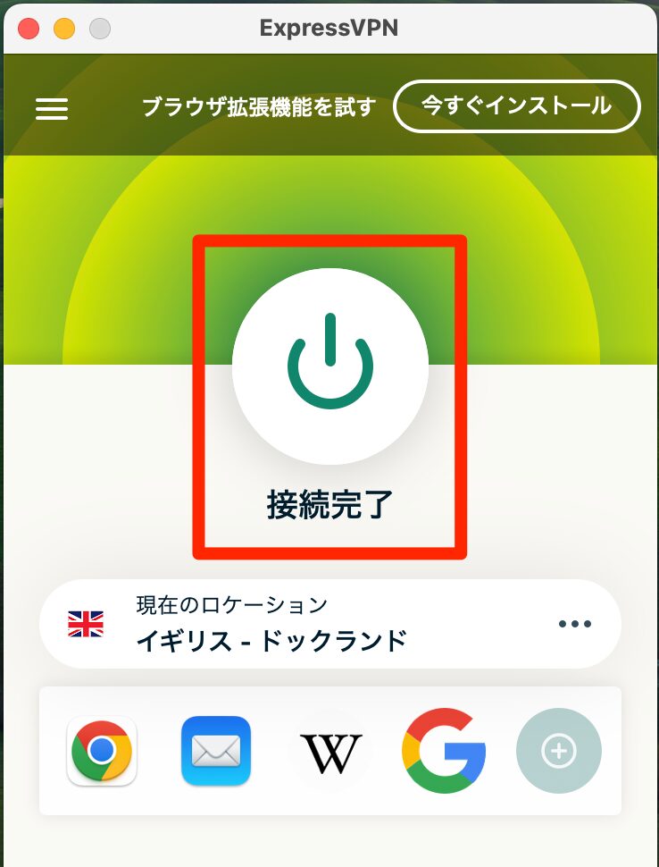 ExpressVPNにて接続完了