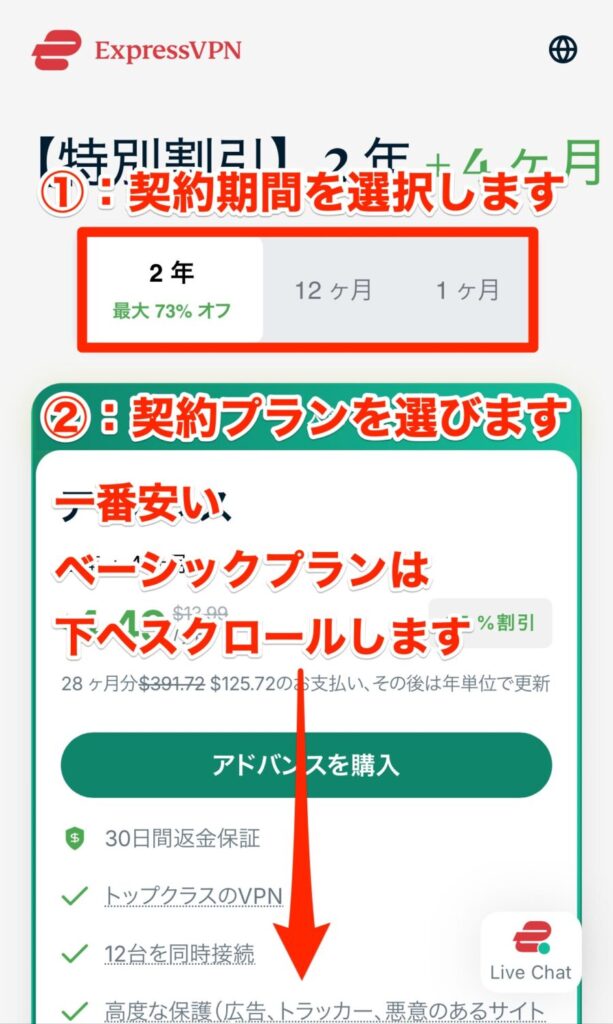 契約期間を選び、契約プランを決めます