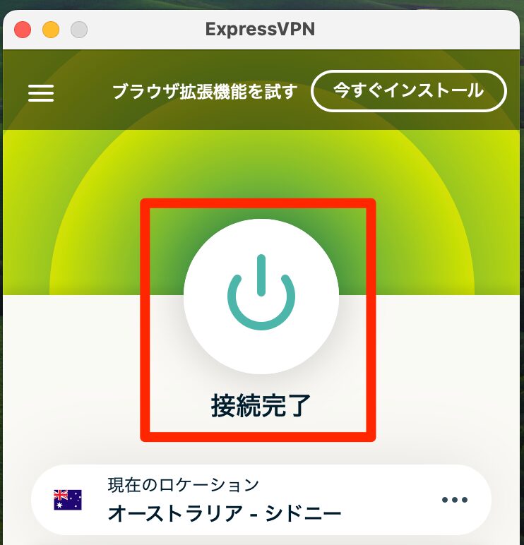 「接続完了」のマークが表示されればOK
